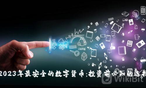 2023年最安全的数字货币：投资前必知的选择