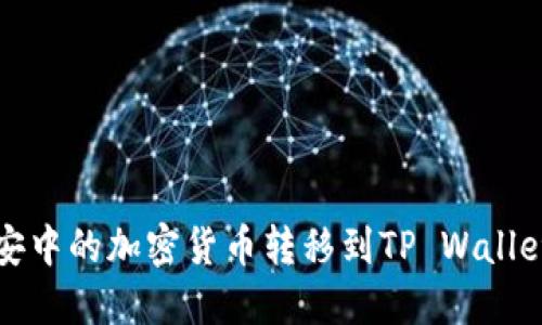 如何将币安中的加密货币转移到TP Wallet详细指南