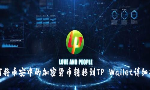 如何将币安中的加密货币转移到TP Wallet详细指南