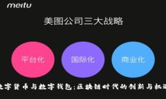 数字货币与数字钱包：区