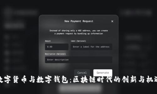 数字货币与数字钱包：区块链时代的创新与机遇
