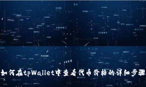 如何在tpWallet中查看代币价格的详细步骤