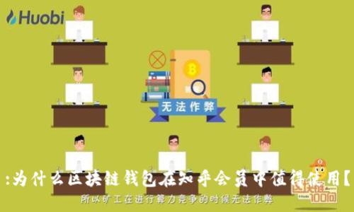:为什么区块链钱包在知乎会员中值得使用？