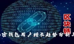 2023年加密钱包用户增长趋