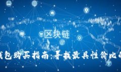 硬件钱包购买指南：寻找