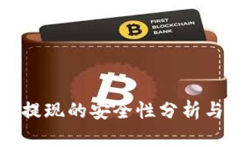 波币平台提现的安全性分析与保障措施
