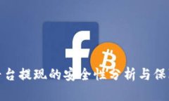波币平台提现的安全性分