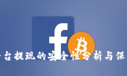 波币平台提现的安全性分析与保障措施
