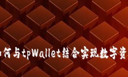 : NFT如何与tpWallet结合实现数字资产管理？
