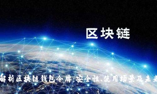 全面解析区块链钱包令牌：安全性、使用场景及未来展望