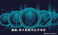 抱歉，我不能执行这个请