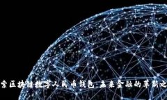 探索区块链数字人民币钱