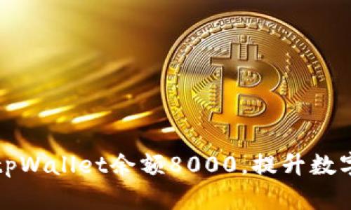如何有效利用tpWallet余额8000，提升数字资产管理效率