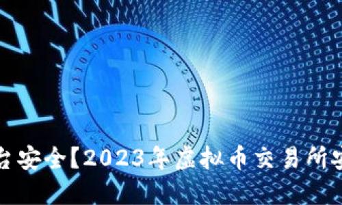 哪个虚拟币平台安全？2023年虚拟币交易所安全性评测指南