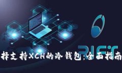 如何选择支持XCH的冷钱包