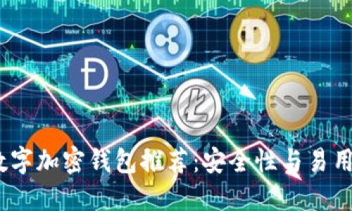 2023年最佳数字加密钱包推荐：安全性与易用性的完美结合