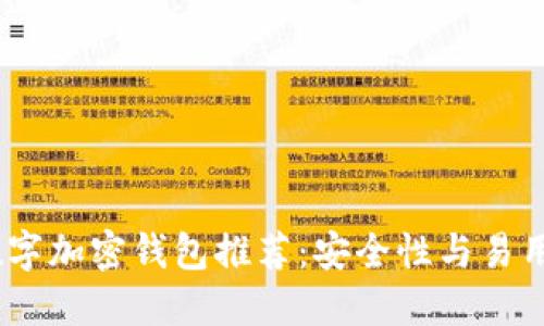 2023年最佳数字加密钱包推荐：安全性与易用性的完美结合