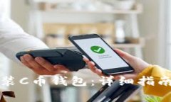 如何下载安装C币钱包：详