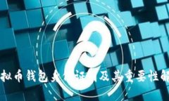 虚拟币钱包身份证明及其