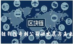 区块链钱包专利公司的发