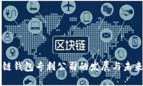 区块链钱包专利公司的发展与未来展望