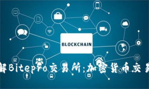 深入了解Bitepro交易所：加密货币交易新选择