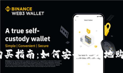 : USDT购买指南：如何安全便捷地购买USDT?