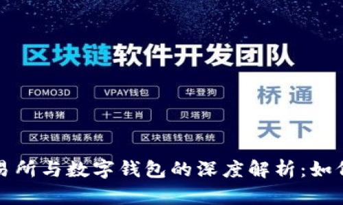 数字货币交易所与数字钱包的深度解析：如何选择与使用