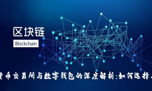 数字货币交易所与数字钱包的深度解析：如何选择与使用