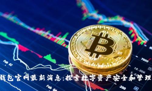 Bitkeep钱包官网最新消息：探索数字资产安全和管理的新方式