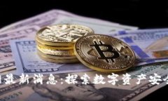 Bitkeep钱包官网最新消息：