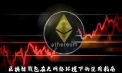 区块链钱包在无网络环境