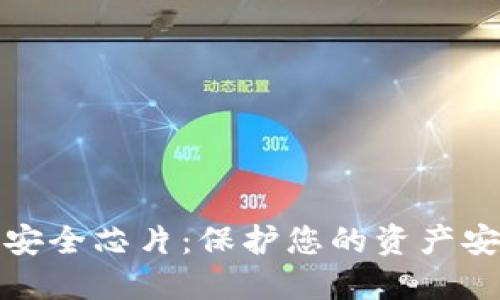 数字货币钱包安全芯片：保护您的资产安全的关键技术