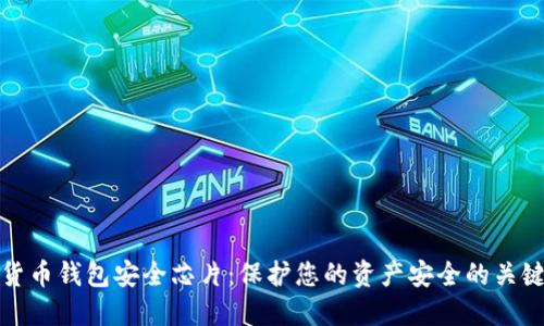 数字货币钱包安全芯片：保护您的资产安全的关键技术