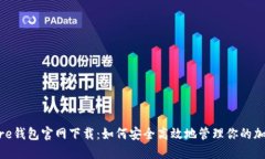 Solflare钱包官网下载：如何