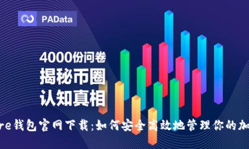 Solflare钱包官网下载：如何安全高效地管理你的加密资产
