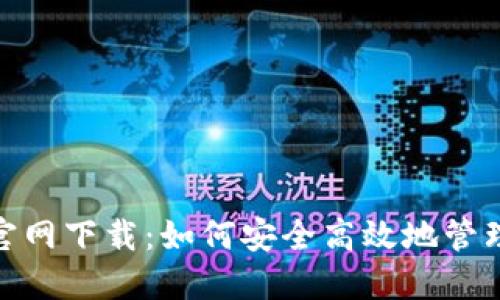 Solflare钱包官网下载：如何安全高效地管理你的加密资产