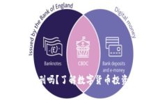炒币会被判刑吗？了解数