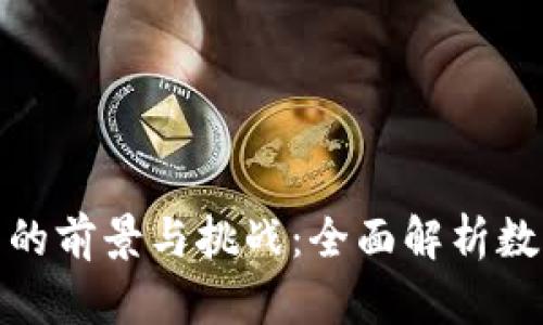推行数字货币钱包的前景与挑战：全面解析数字钱包的未来发展