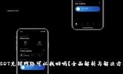 USDT充错网络可以找回吗？