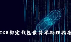 ICE绑定钱包最简单处理指