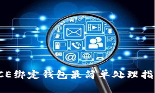 ICE绑定钱包最简单处理指南