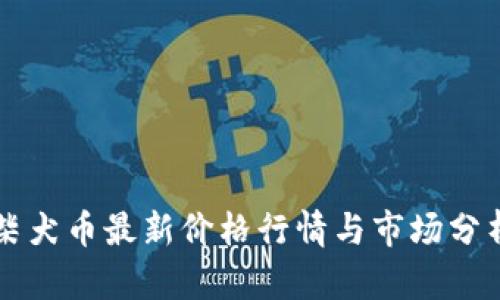 柴犬币最新价格行情与市场分析