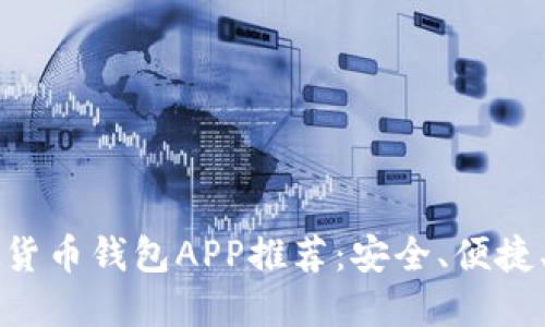 十大虚拟货币钱包APP推荐：安全、便捷、功能全面