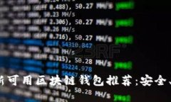 2023年最新可用区块链钱包