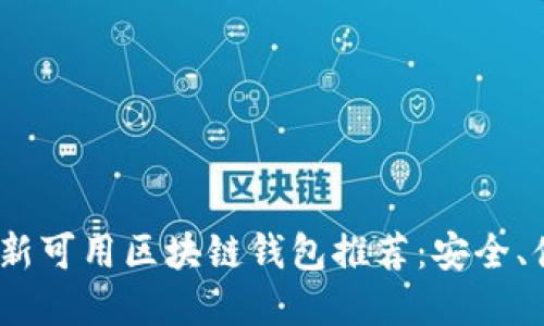 2023年最新可用区块链钱包推荐：安全、便捷的选择