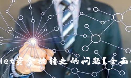 如何解决tpWallet资金被转走的问题？全面解析与防范措施
