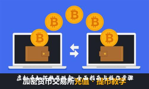 虚拟币如何换成现金：全面指南与操作步骤