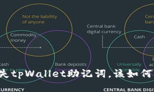 若丢失tpWallet助记词，该如何找回？