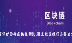 如何保护你的区块链钱包